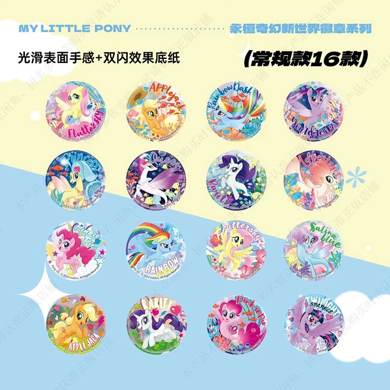 【小马宝莉】全系列徽章盲盒卡片盲盒
