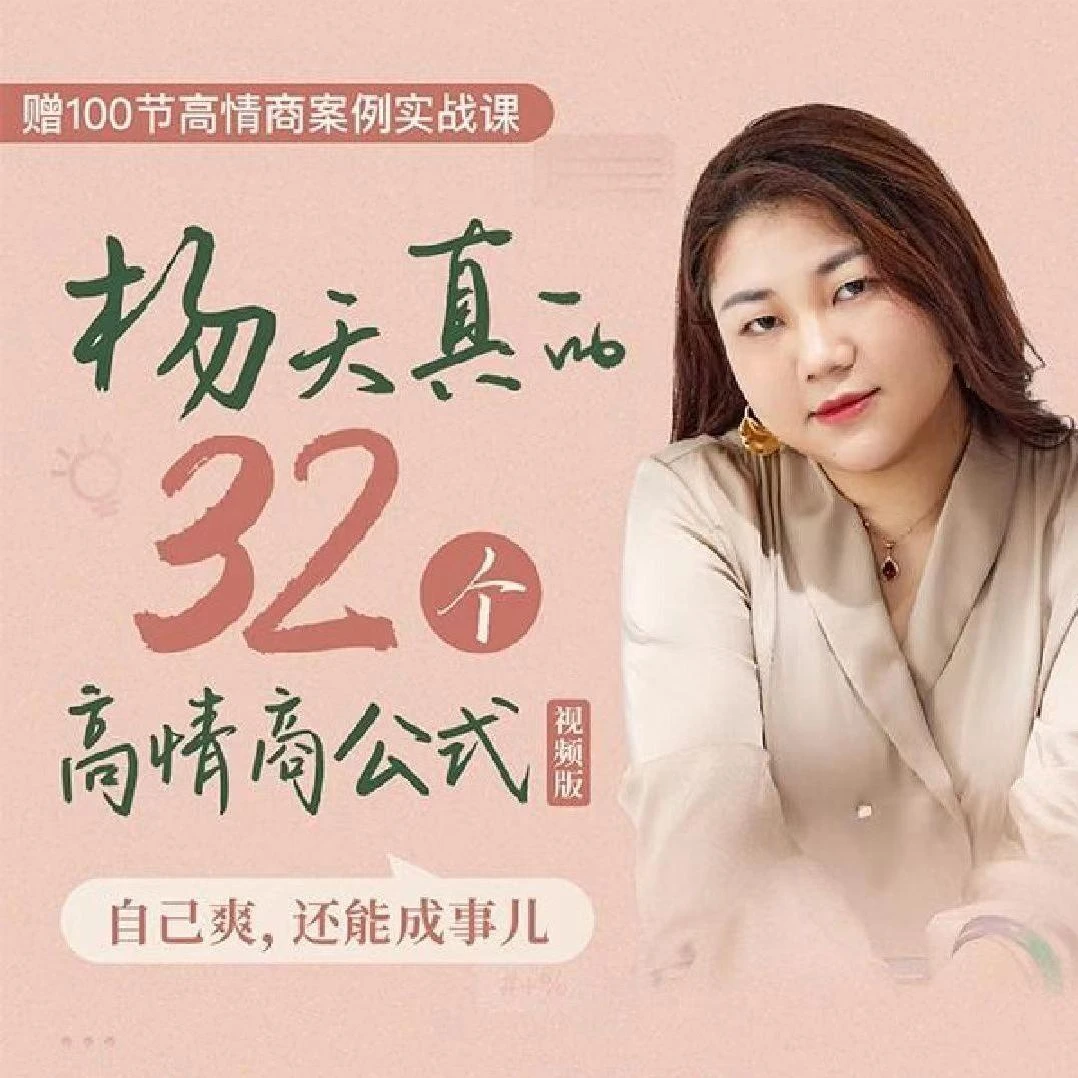 杨天真的32个高情商公式【视频版】