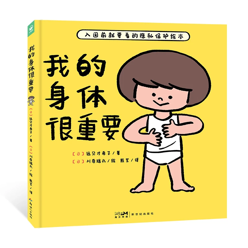 【心喜阅】我的身体很重要 精装绘本2-6岁儿童性教育隐私保护