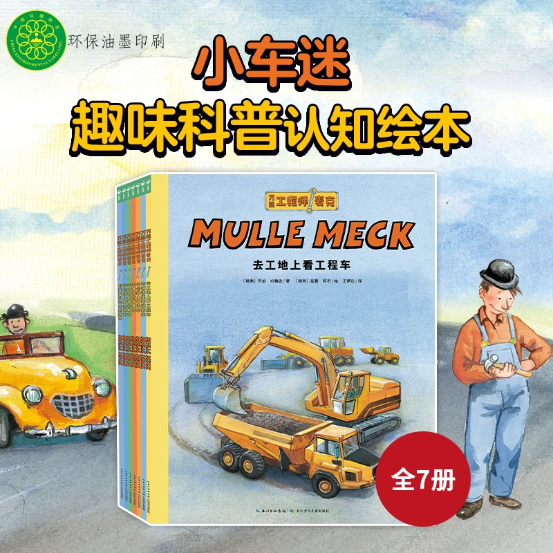 工程师麦克·小车迷大发现7册（点读版）3-6岁幼儿园工程车绘本故事