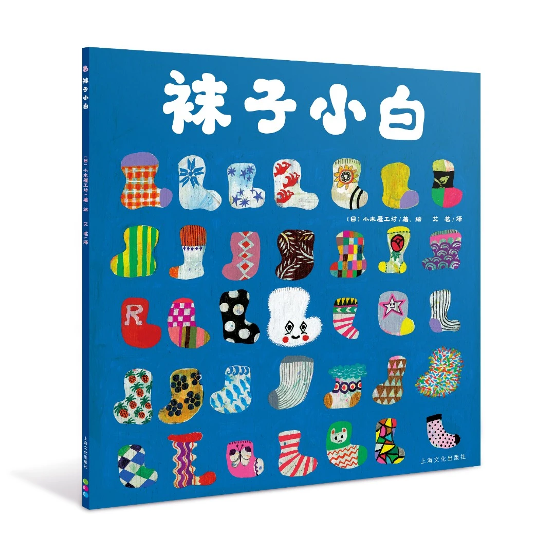 袜子小白3-6岁幼小衔接绘本【心喜阅童书】