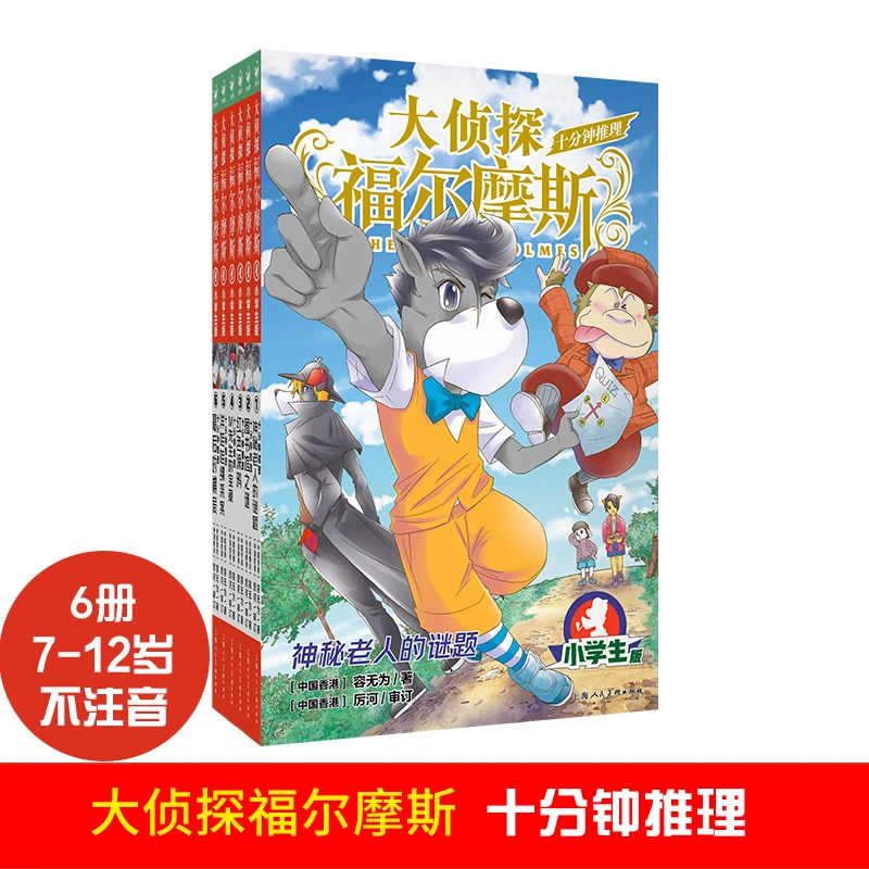 大侦探福尔摩斯·十分钟推理6册7-10岁自主阅读不注音【心喜阅童书】