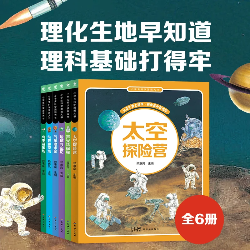 【心喜阅】小学生科学漫画大书6-12岁儿童趣味百科漫画物理生物启蒙