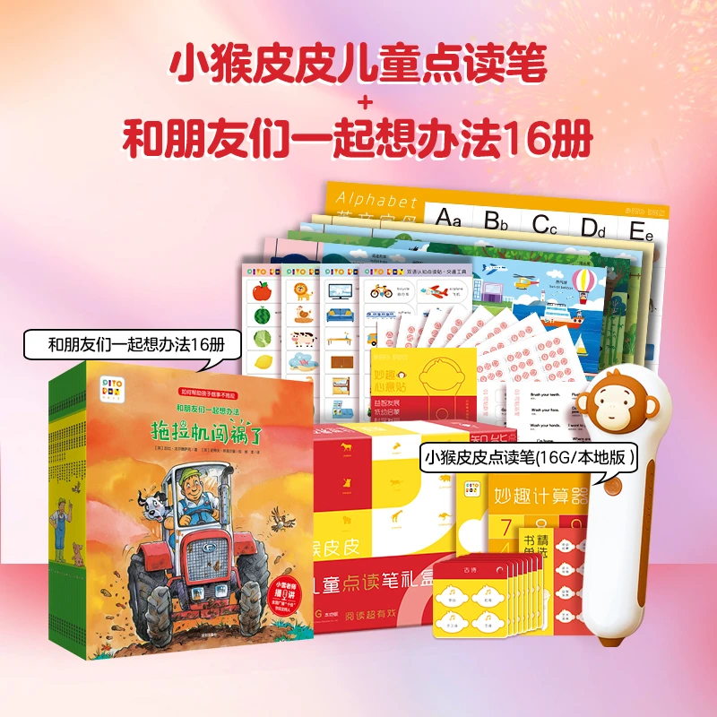 小猴皮皮点读笔16G·和朋友们一起想办法套装含16册书点读海报卡片