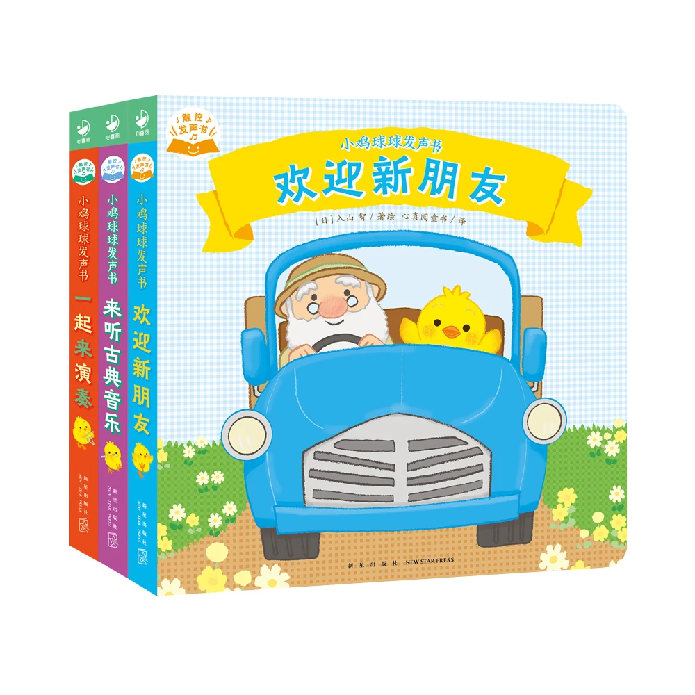 【心喜阅】小鸡球球发声书3册（点读版）0-3岁幼儿发声书宝宝纸板书
