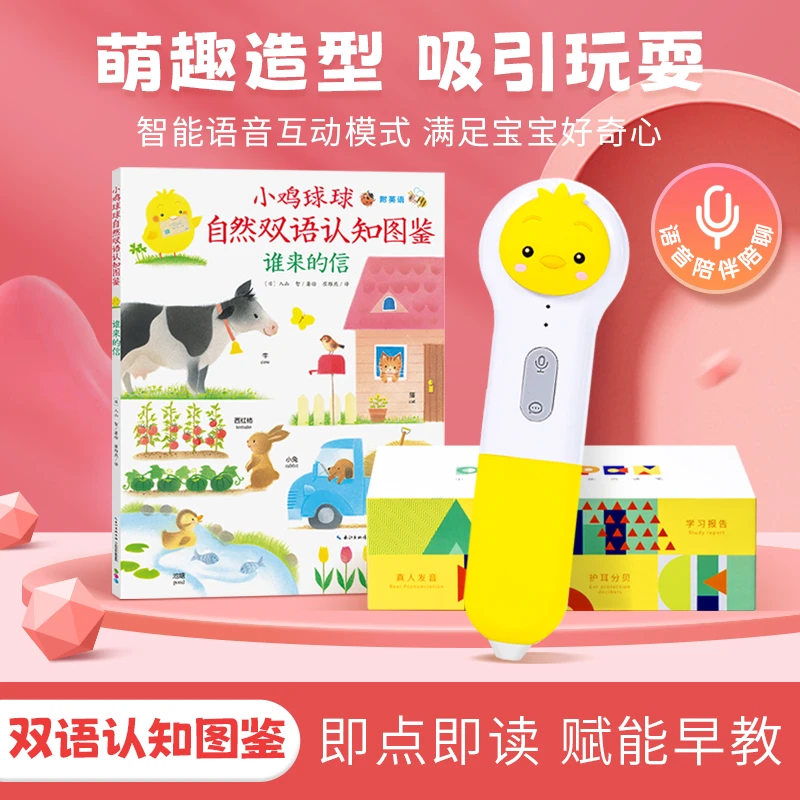 【心喜阅】小鸡球球点读笔WiFi版16G单笔基础简装含1册双语认知图鉴