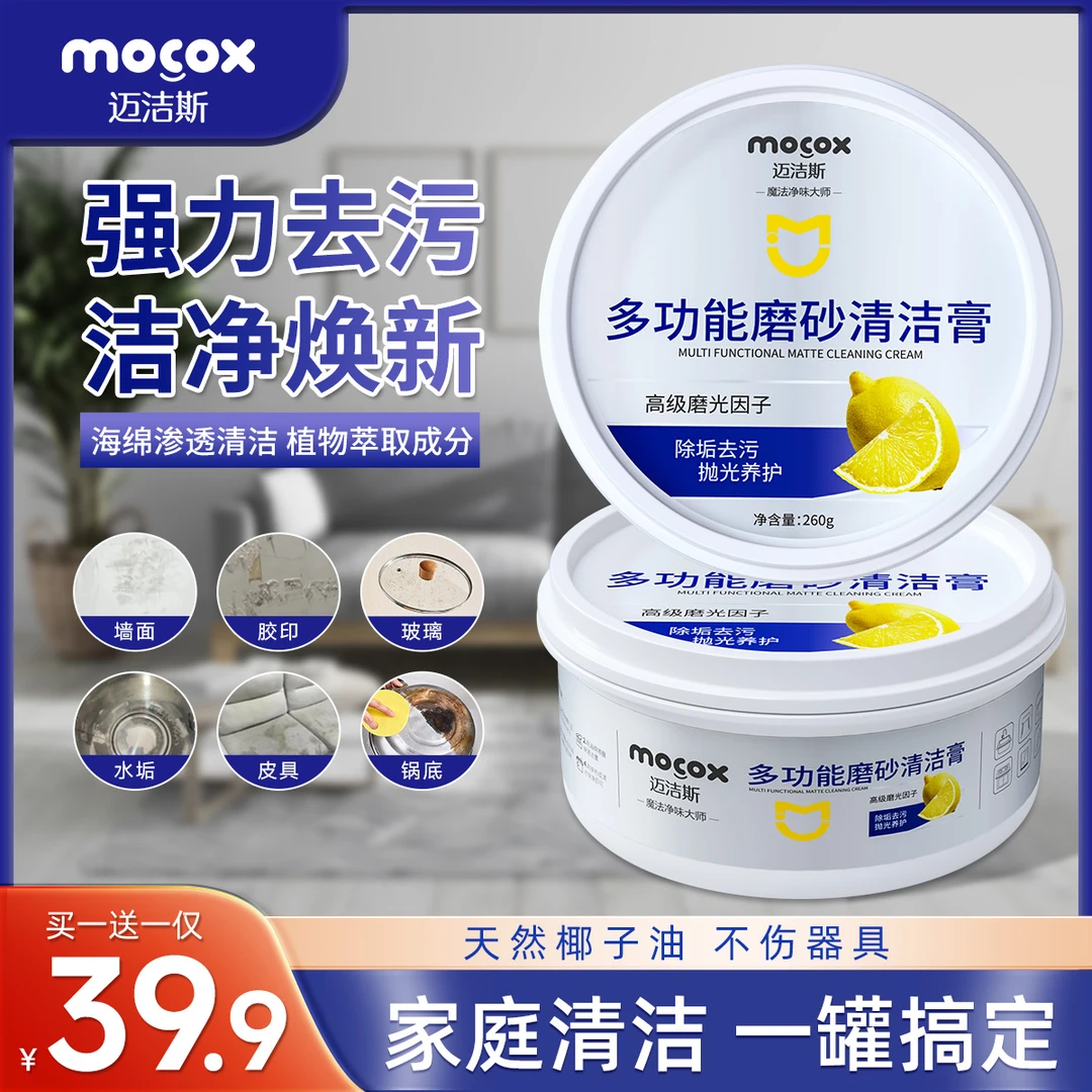 迈洁斯多功能清洁膏厨房浴室不锈钢锅底水垢墙面沙发去污清洁zb3