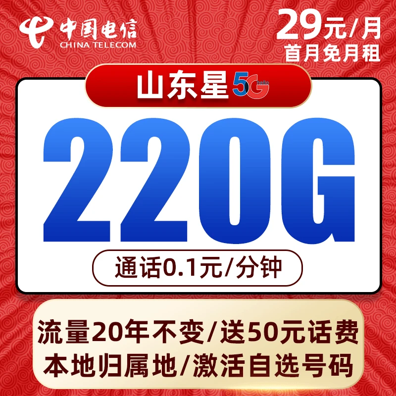 【山东星】电信29元220G不限速手机卡5G电话卡大流量卡通用上网卡