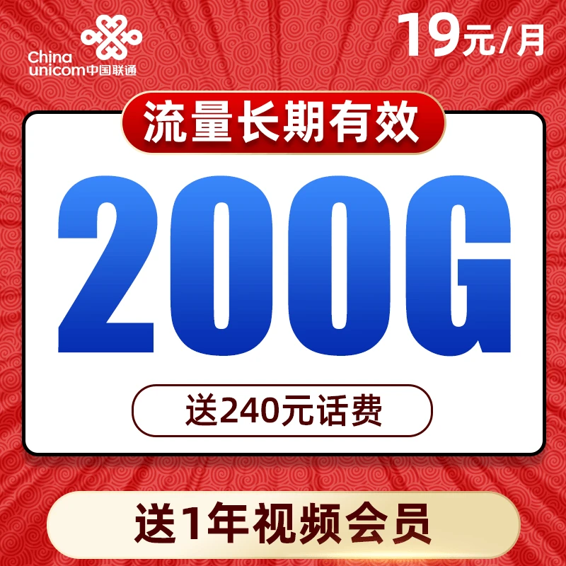 联通19元200G长期大流量上网卡全国通用5G手机卡高速不限速电话卡
