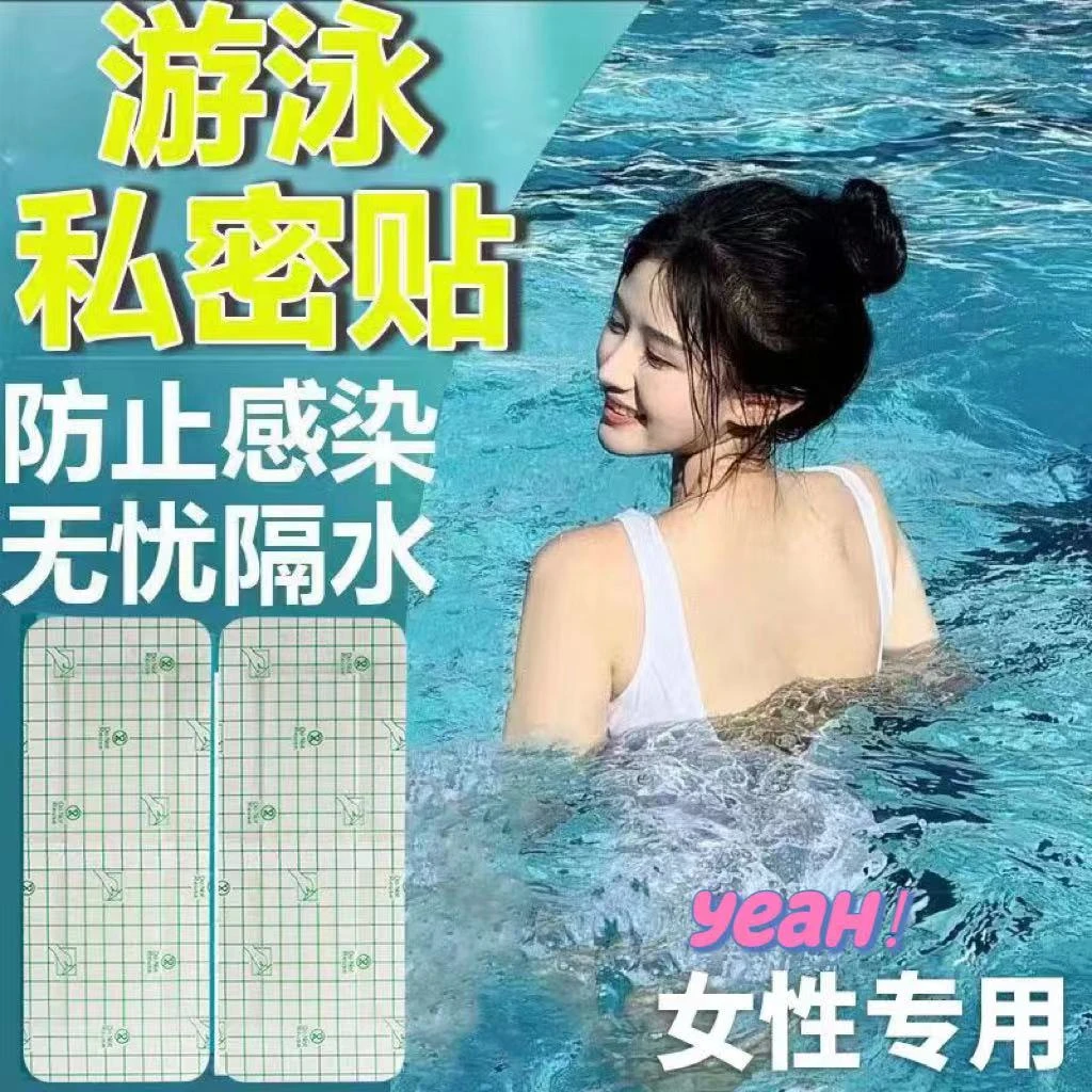女生夏季游泳防护贴保护隐私贴保护贴水上乐园漂流玩水无忧防水贴