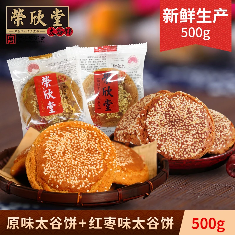 hd荣欣堂太谷饼原味红枣味组合约500g山西特产酥软