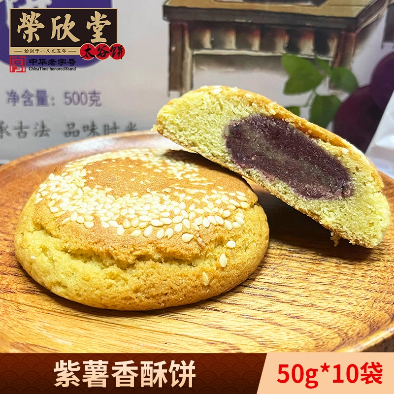 zb荣欣堂紫薯香酥饼500g山西特产