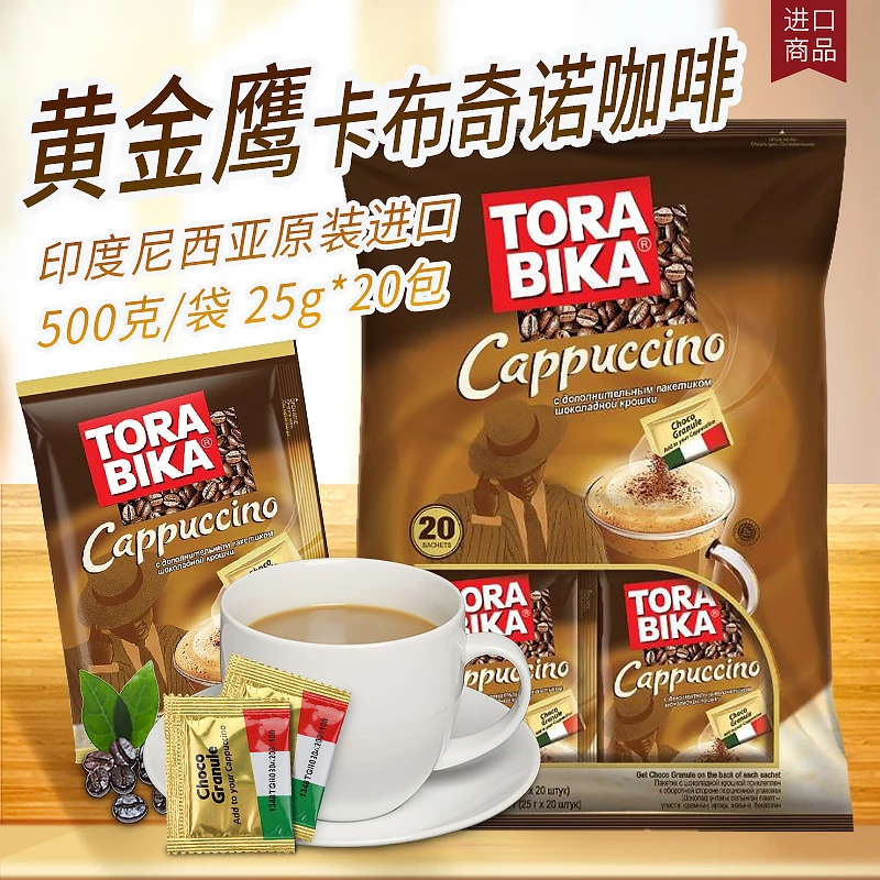 进口食品黄金鹰卡布奇诺咖啡25克*20小包