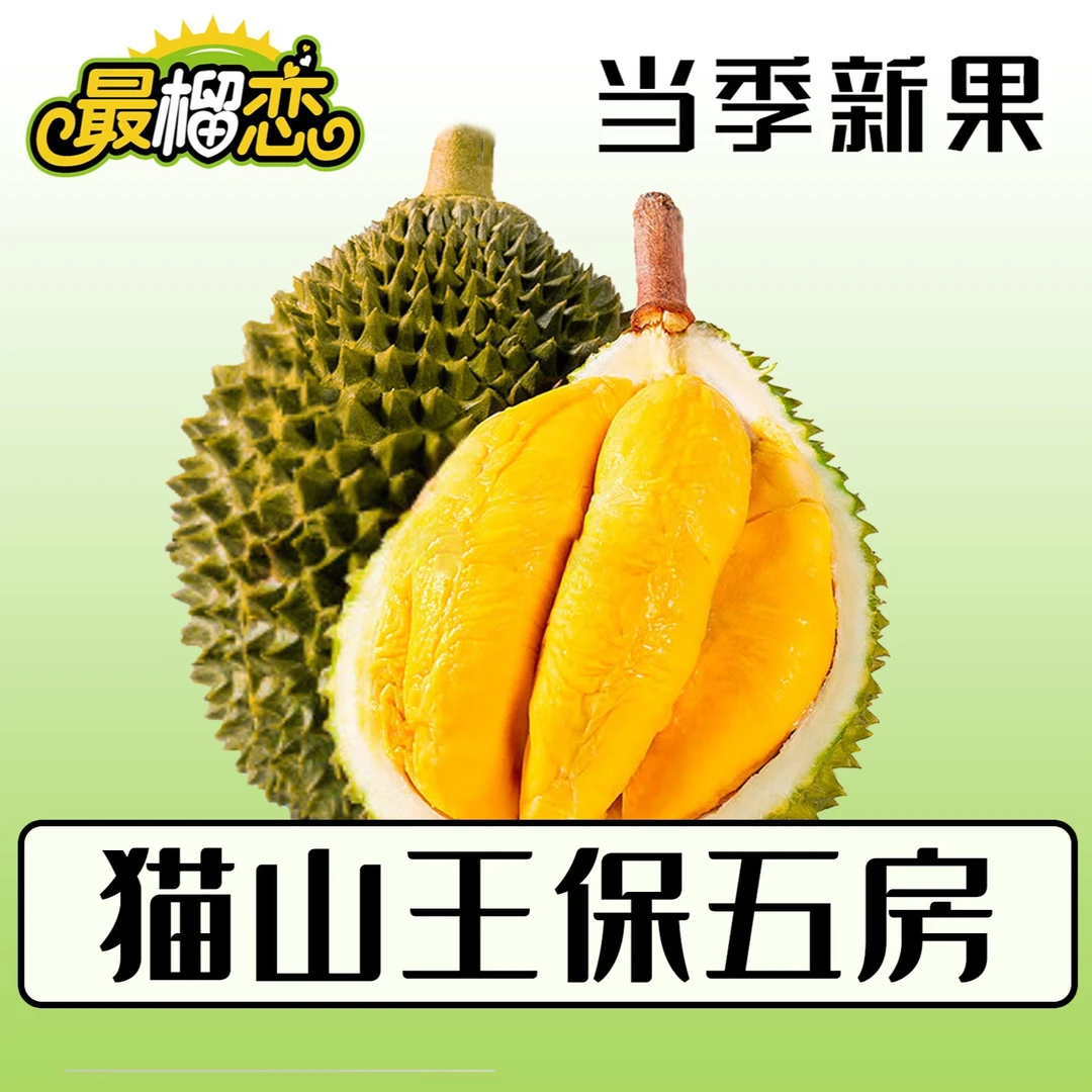 最榴恋猫山王榴莲精选保5房5.0-7.0斤 稀有大果马来西亚液氮冷冻D197树熟榴莲 深圳同城小时达