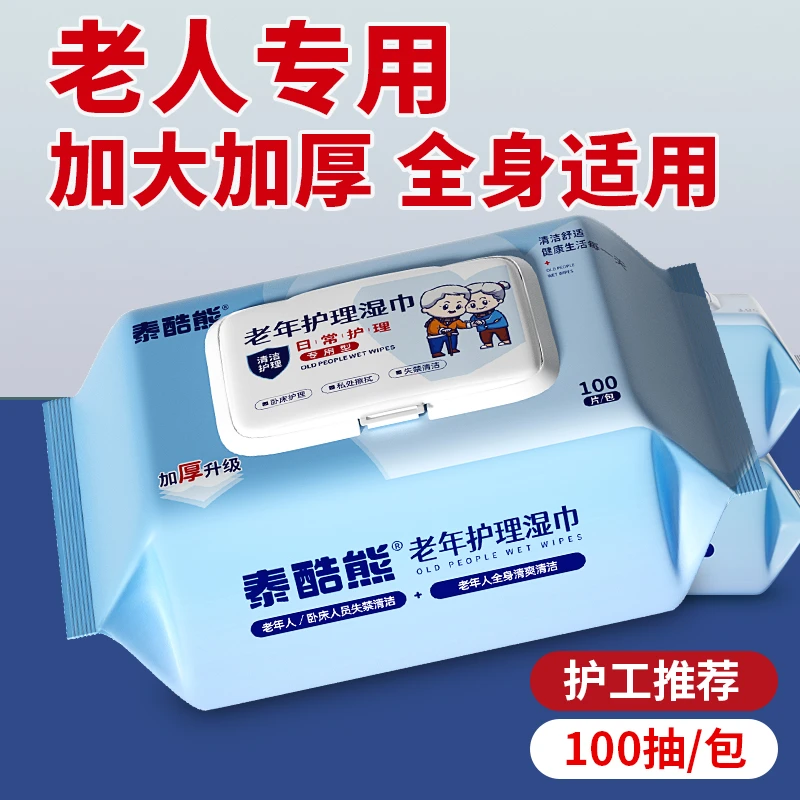 老年人护理湿巾纸卧床老人擦屁股身体专用清洁加大加厚成人湿纸巾