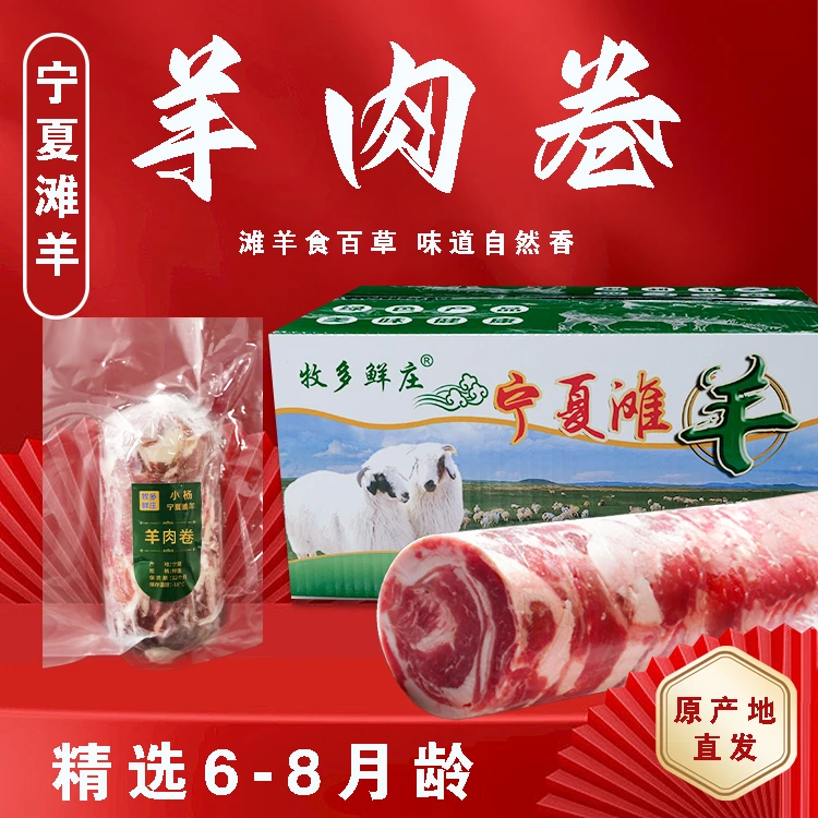 宁夏散养滩羊纯肉羊肉卷5斤6斤8斤起拍优质