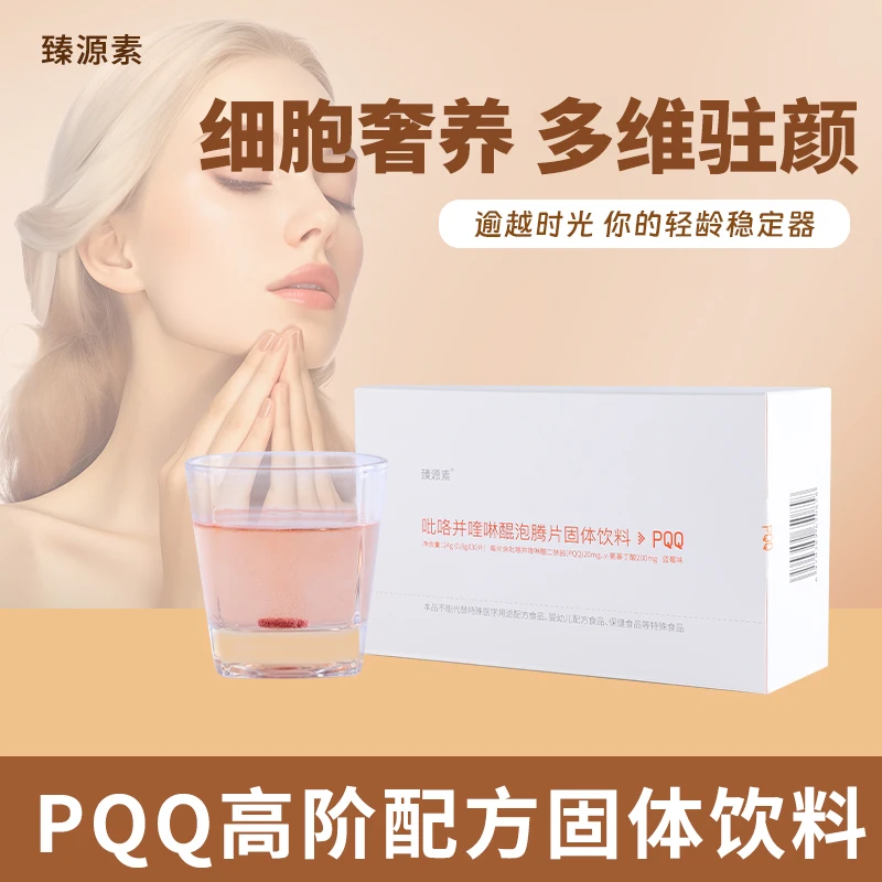 PQQ吡咯并喹啉醌二钠盐泡腾片固体饮料元气活力补充白领女性甄选