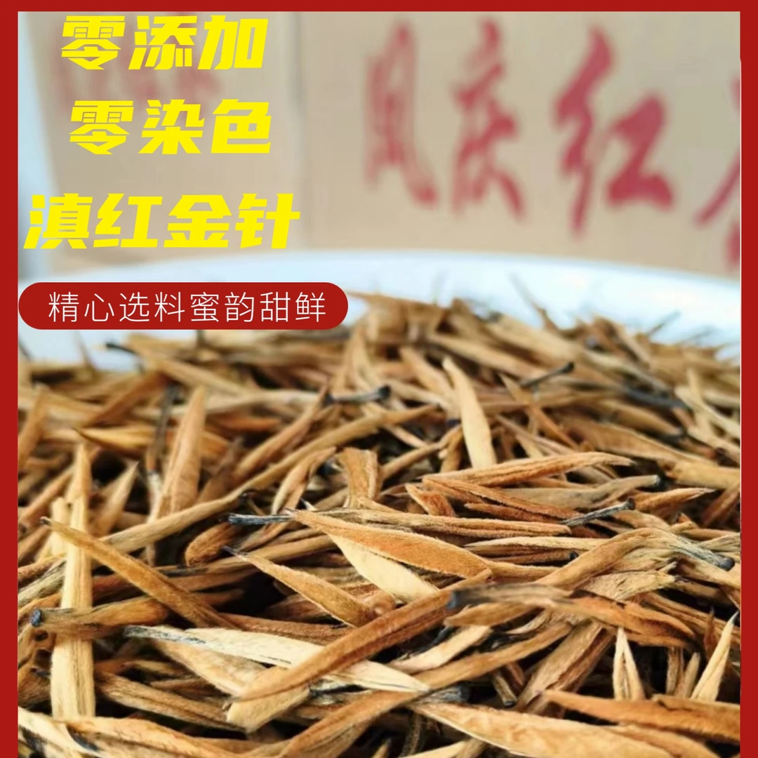 【优选头春大金针】2023云南凤庆优选头春金针滇红茶250g花香袋装