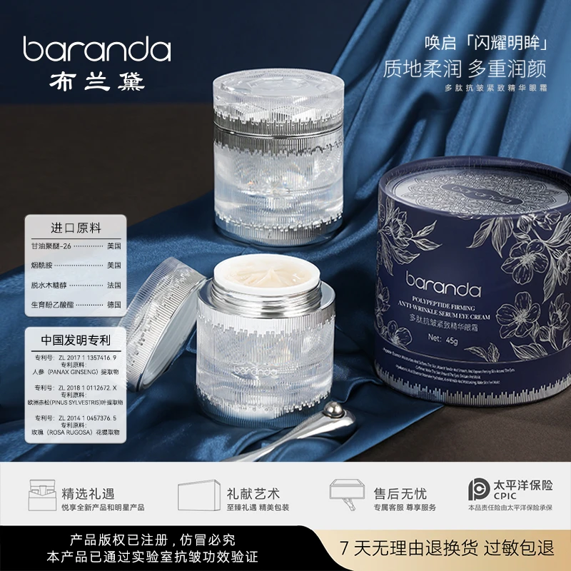 baranda/布兰黛 多肽抗皱紧致精华眼霜