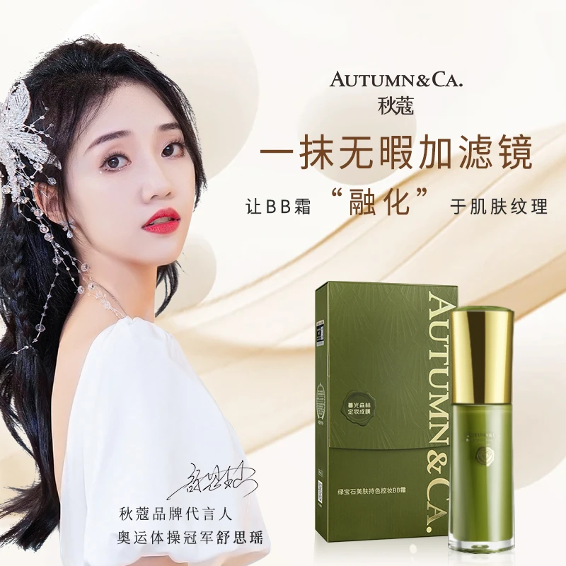 【一抹速干 ,捏脸蹭不掉】秋寇绿宝石美肤持色控妆BB霜不脱妆