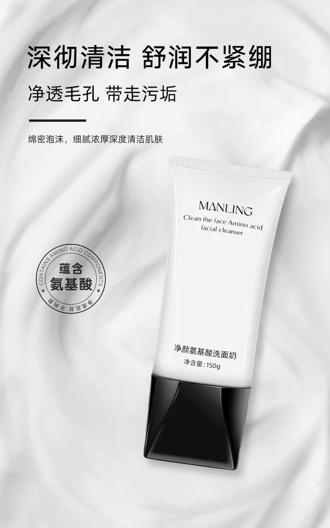 MANLING净颜氨基酸洗面奶 起泡去污女神清洁力