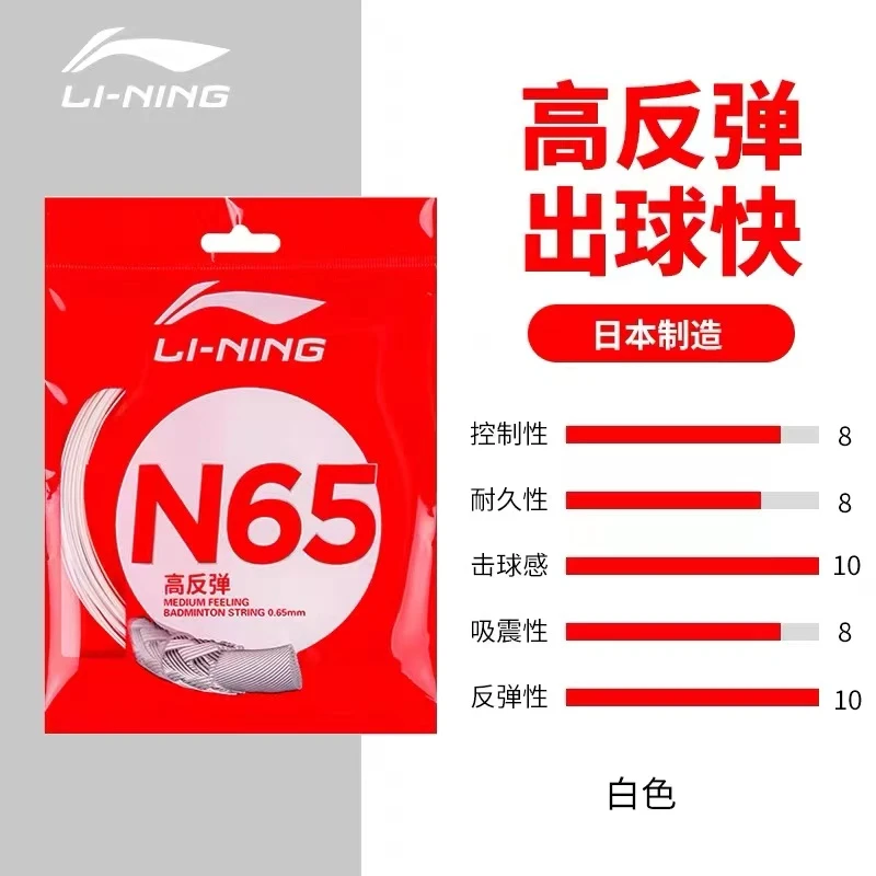 李宁N65球线一根