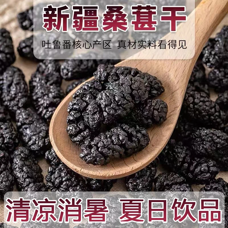 1斤新疆吐鲁番黑桑葚干泡茶泡酒特产零食干净无沙滋补大果200克