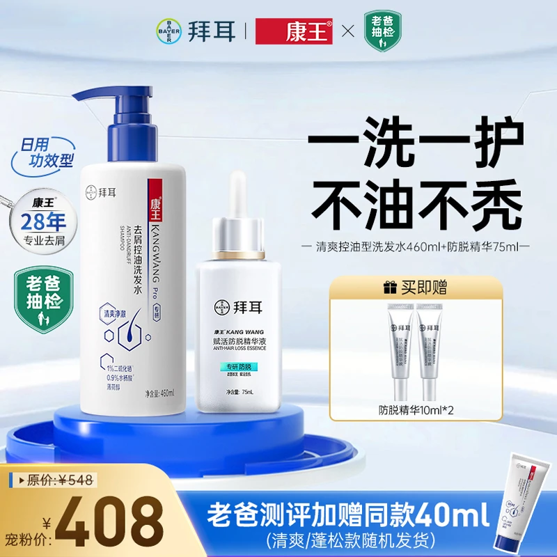 【告别油秃】康王腺苷精华液75ml+康王洗发水控油去屑460ml套组
