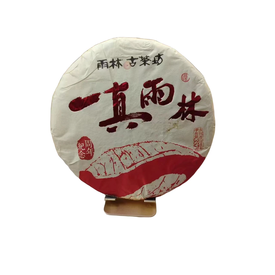 2014一真雨林生茶357克