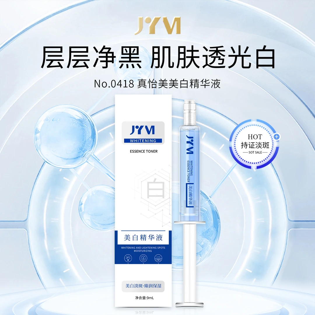 真怡美美白精华液