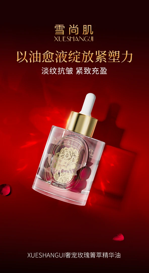 雪尚肌雪尚肌奢宠玫瑰菁萃精华油