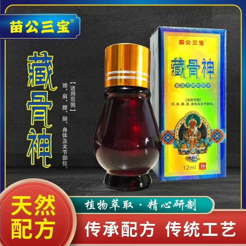 【正品】6瓶藏骨神苗公三宝 冲哥推荐