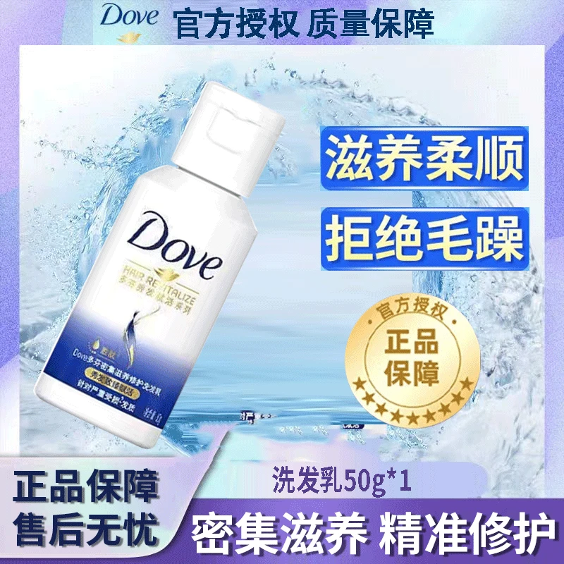 多芬洗发乳50g氨基酸修护密集滋养止痒润发官方正品