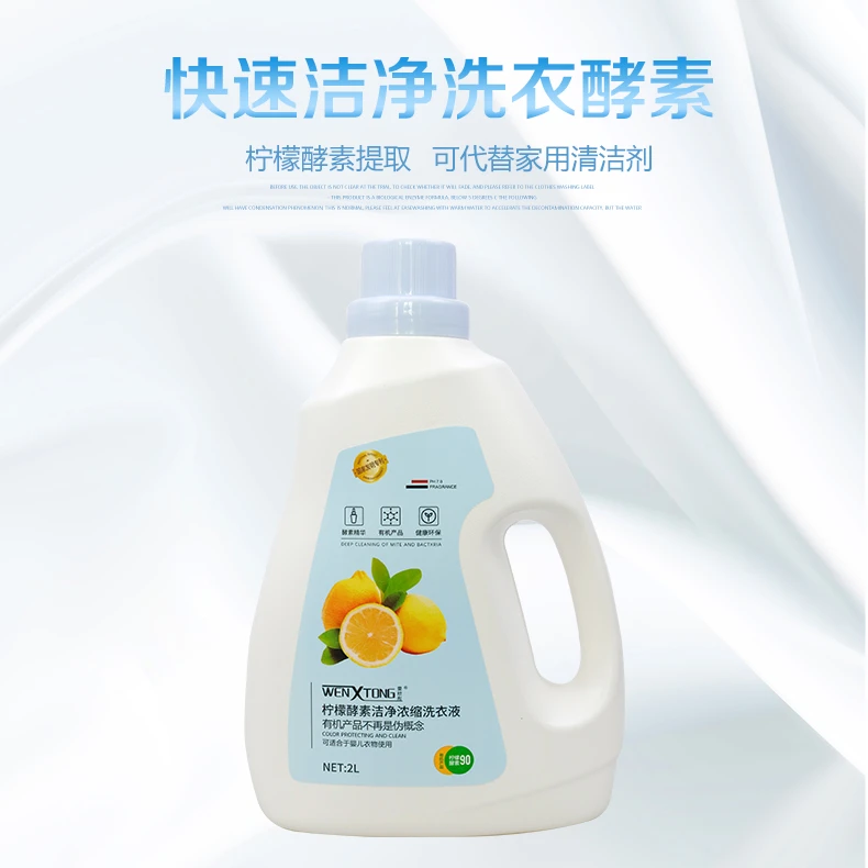 雯欣彤柠檬素洁净浓缩洗衣液酵素香氛有机瓶装去污家用清洗去渍