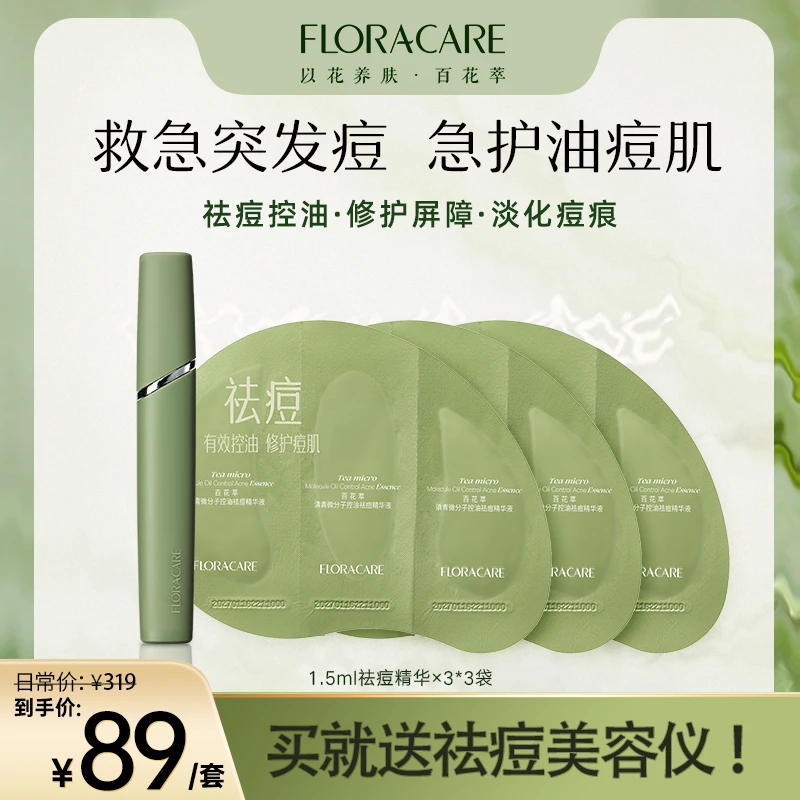 【闪退突发痘】百花萃微分子祛痘精华液快速褪红控油护肤-KOC