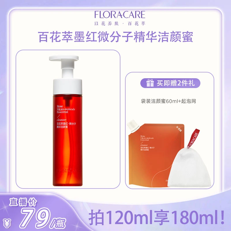 【用精华洗脸】百花萃墨红微分子精华洁颜蜜120ml-宛宛