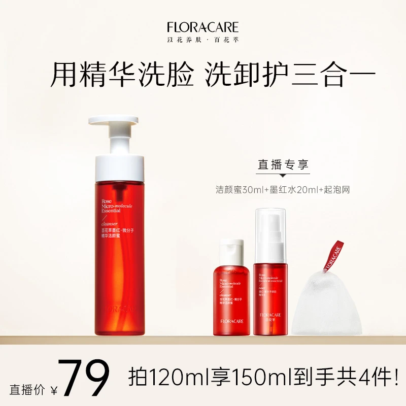 【洗卸护三合一】百花萃墨红精华洁颜蜜温和洗面奶(单瓶)-QD