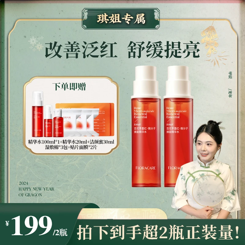 百花萃墨红玫瑰精华水改善泛红舒缓提亮(双水)-琪姐
