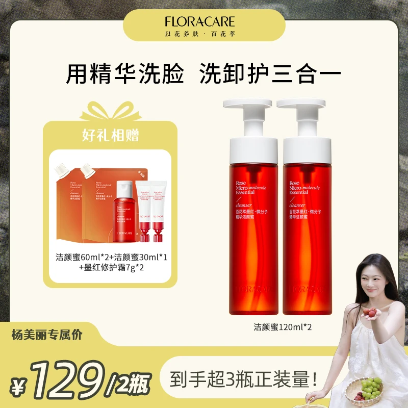 【点击预约12月12号上午十点】百花萃墨红微分子精华洁颜蜜-杨美丽