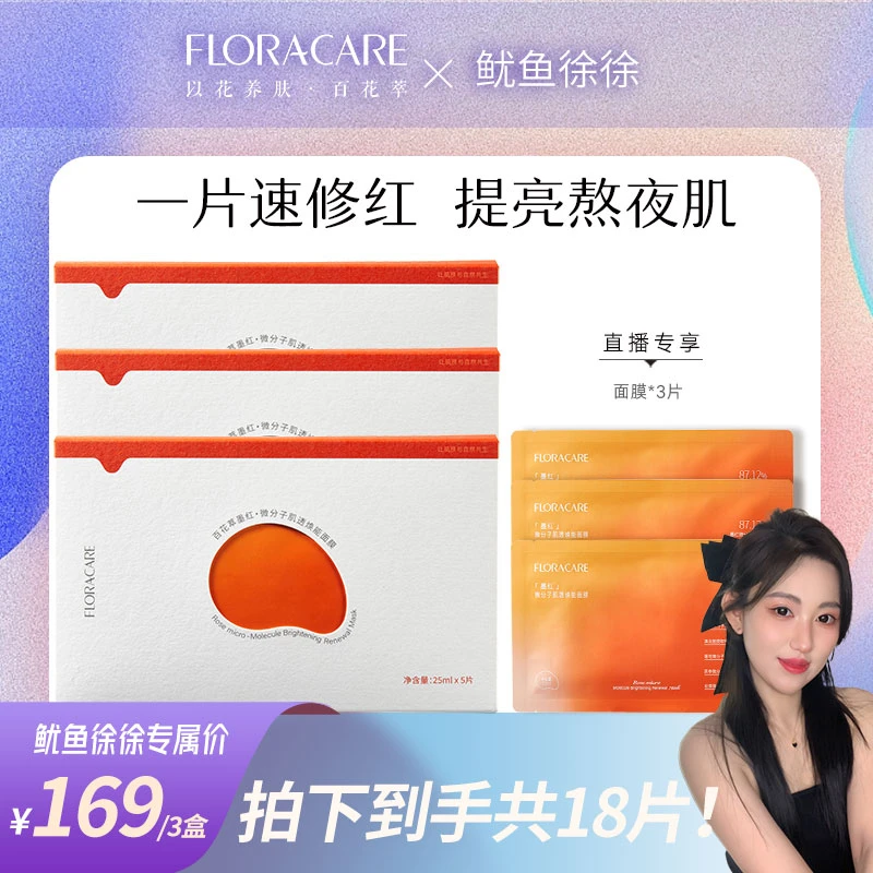 百花萃墨红微分子肌透焕能面膜补水保湿褪红抗氧-鱿鱼徐徐