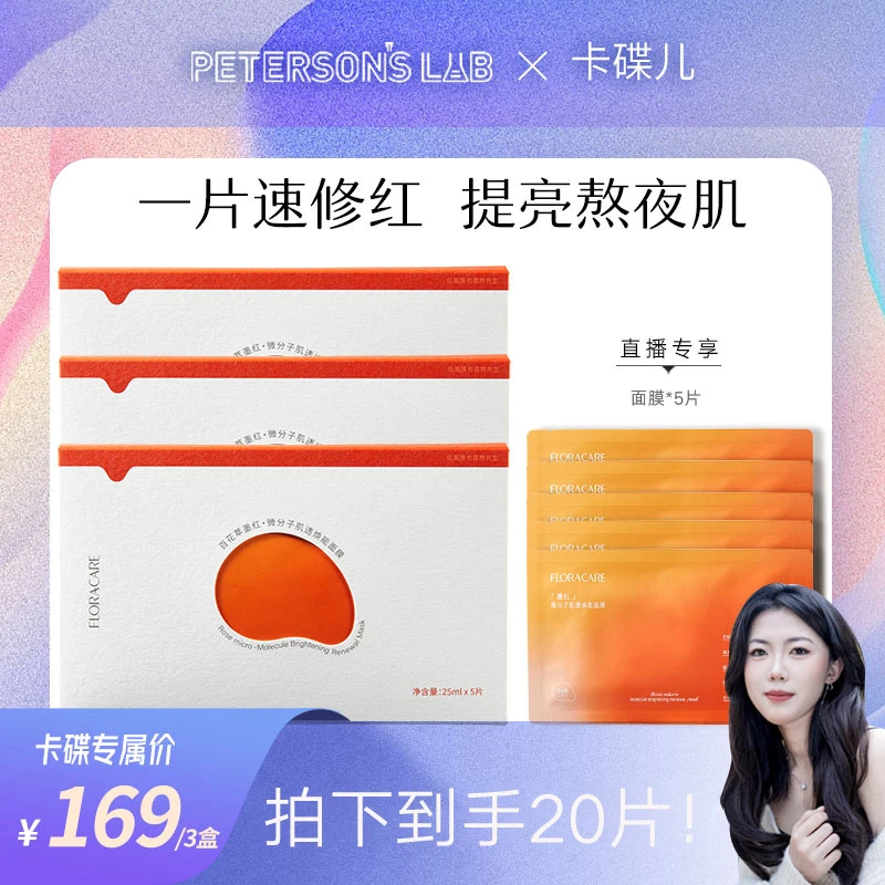 百花萃墨红微分子肌透焕能面膜褪红抗氧-卡碟儿