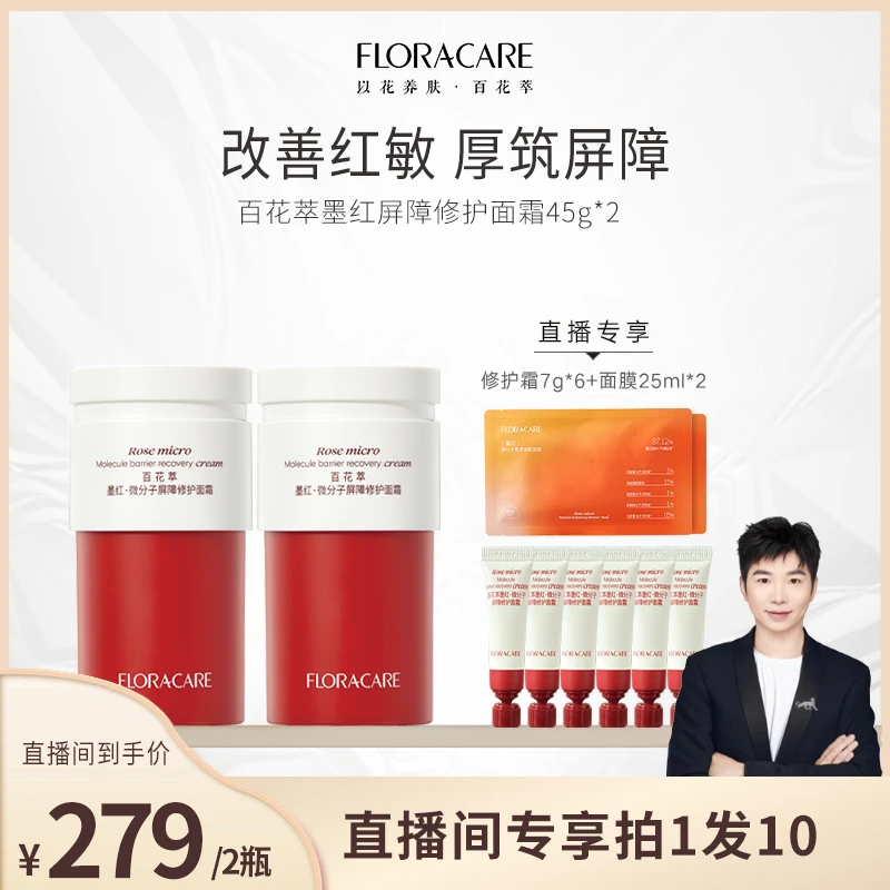 百花萃墨红屏障修护面霜改善红敏补水保湿舒缓修红-乔希