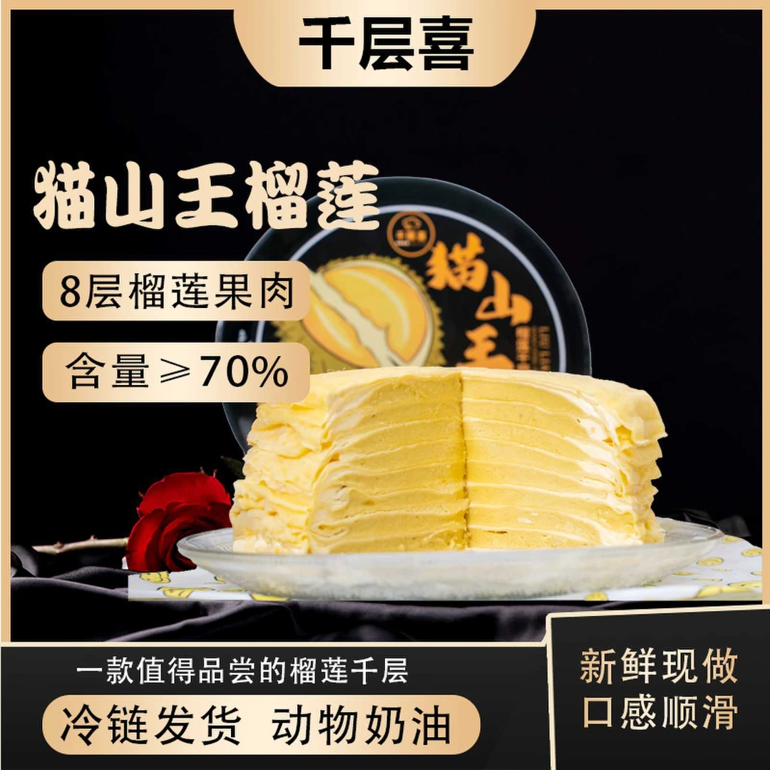 猫山王榴莲千层蛋糕800克1盒6寸8层果肉含量560g动物奶油赠餐具