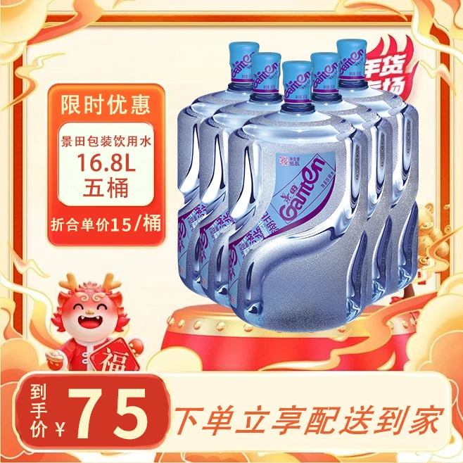 【龙年套餐】景田包装饮用水16.8L*5桶（无空桶需支付押金）