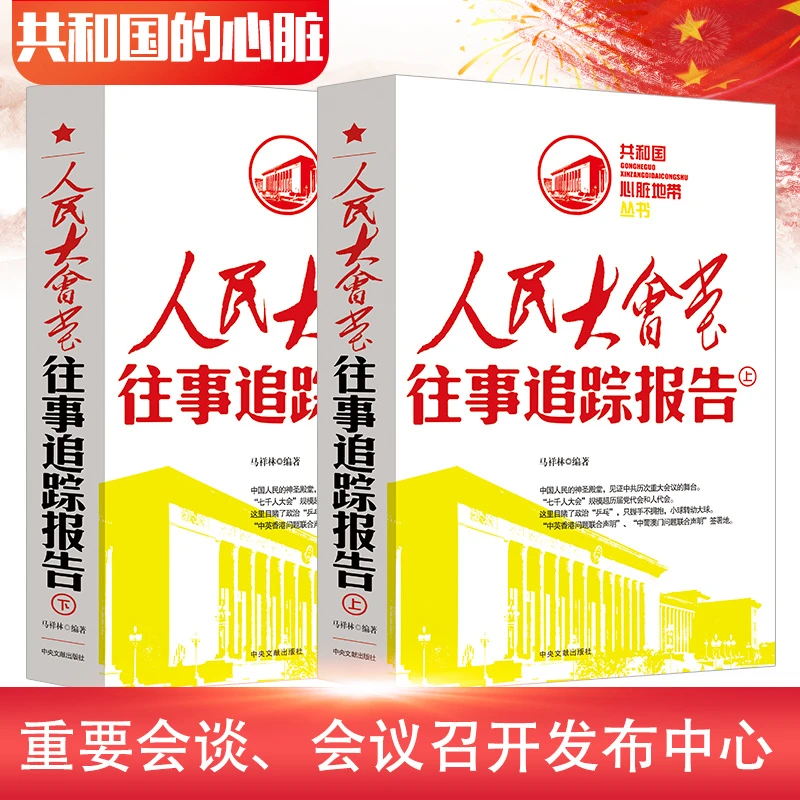 共和国心脏地带丛书人民大会堂往事追踪报告（上下）双色图文版