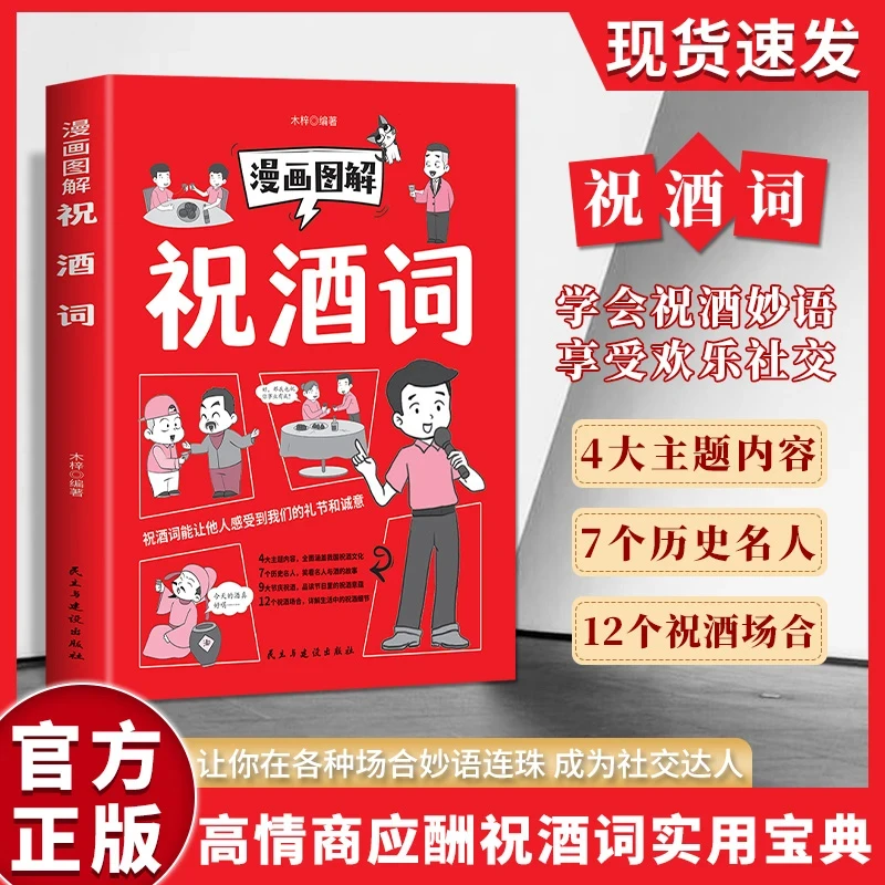 漫画图解祝酒词 即兴讲话演讲顺口溜饭局应酬社交礼仪话术书籍