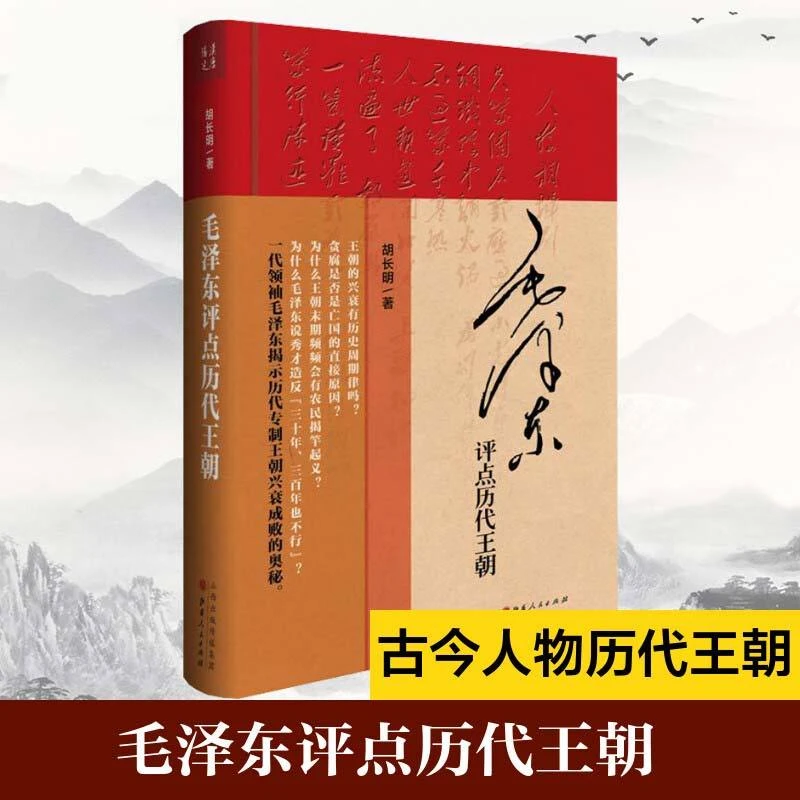 精装毛泽东评点历代王朝完整无删减版 胡长明著 历史中国通史书籍