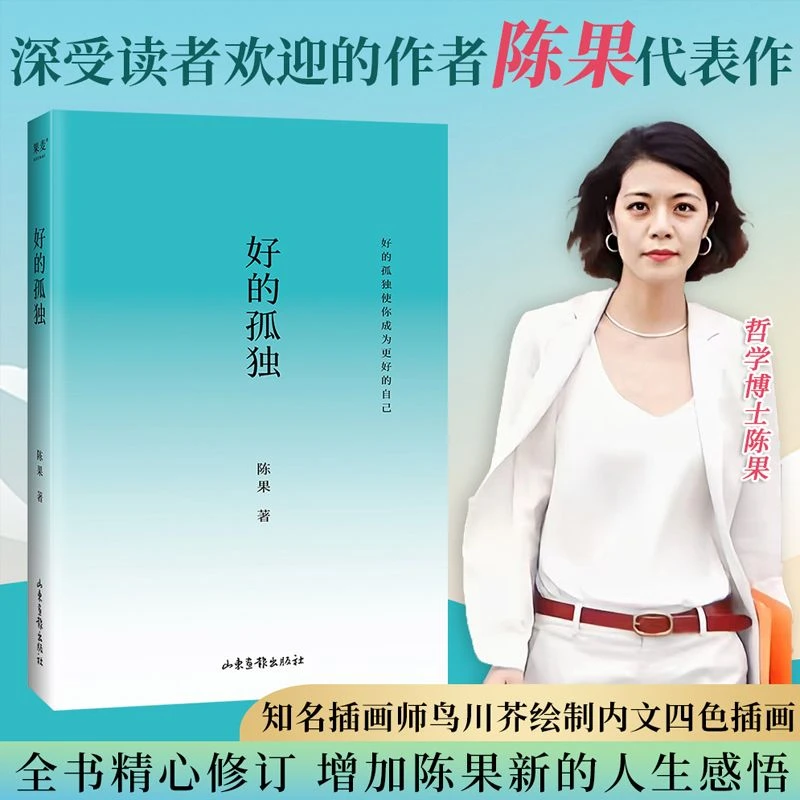好的孤独 畅销书作家陈果代表作 陈果亲笔校订 增加全新人生感悟