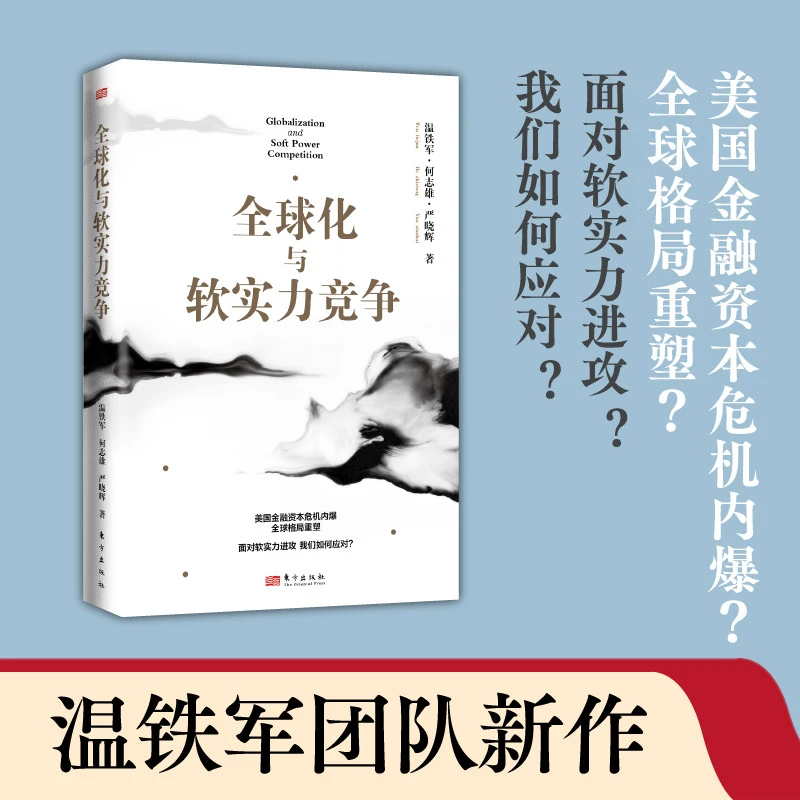 全球化与软实力竞争美国金融资本危机内爆全球格局全塑八次危机