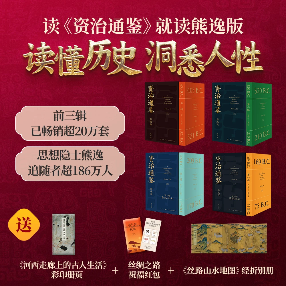 《资治通鉴熊逸版》第1-4辑全套36册买即赠三重精美周边